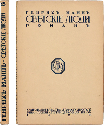 Манн Г. Светские люди. Роман. Рига: Грамату драугс, 1927.
