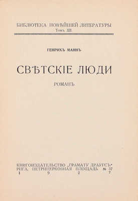 Манн Г. Светские люди. Роман. Рига: Грамату драугс, 1927.