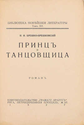 Брешко-Брешковский Н.Н. Принц и танцовщица. Роман. Рига: Грамату Драугс, 1927.