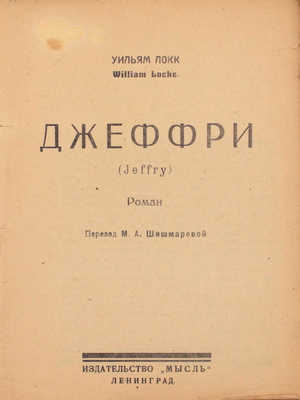 Локк У. Джеффри. Роман / Пер. М.А. Шишмаревой. Л.: Мысль, 1926.