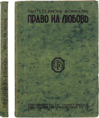 Романов П. Право на любовь. Рига: Грамату драугс, 1927.