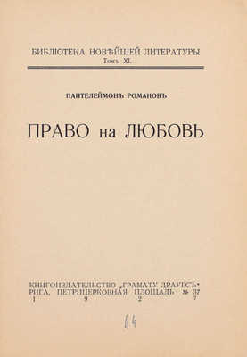 Романов П. Право на любовь. Рига: Грамату драугс, 1927.