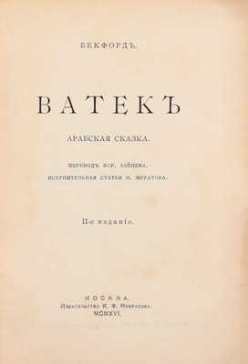 Бекфорд У. Ватек. Арабская сказка / Пер. Бор. Зайцева; вступительная статья П. Муратова. 2-е изд. М.: Издательство К.Ф. Некрасова, 1916.