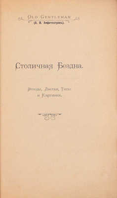 Амфитеатров А.В. Столичная бездна. Этюды, листки, типы и картинки. СПб.: Издание т-ва И.П. Табурно и К°, 1900.