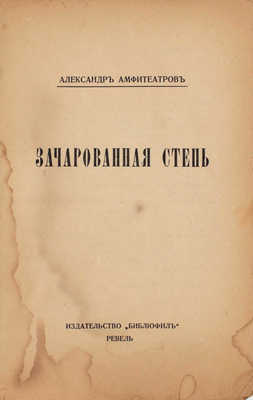 Амфитеатров А.В. Зачарованная степь. [Рассказы]. Ревель: Издательство «Библиофил», [1921].