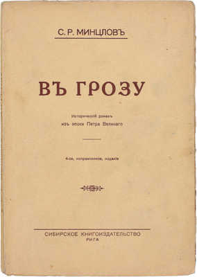 Минцлов С.Р. В грозу. Исторический роман из эпохи Петра Великого. 4-е изд., испр. Рига: Сибирское кн-во, [1927].