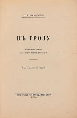 Минцлов С.Р. В грозу. Исторический роман из эпохи Петра Великого. 4-е изд., испр. Рига: Сибирское кн-во, [1927].