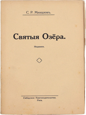 Минцлов С.Р. Святые озера. Недавнее. Рига: Сибирское кн-во, [1927].