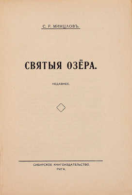 Минцлов С.Р. Святые озера. Недавнее. Рига: Сибирское кн-во, [1927].