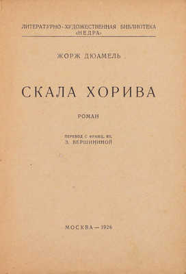 Дюамель Ж. Скала Хорива. Роман / Пер. с фр. яз. З. Вершининой. М.: [«Недра»], 1926.