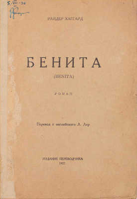 Хаггард Р. Бенита. Роман / Пер. с англ. Л. Лер. [М.]: Издание переводчика, 1927.