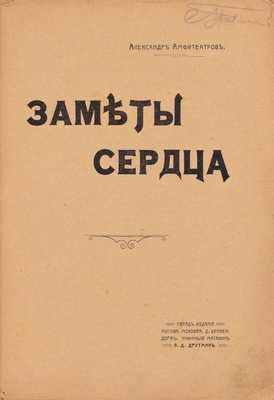 Амфитеатров А.В. Заметы сердца. [Очерки и заметки]. М.: Склад изд. кн. маг. А.Д. Друтман, [1909].