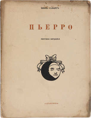 [Обри Винсент Бёрдслей, мастер книжной графики]. Лафорг Ж. Пьерро = Pierrot Fumiste / пер. Вадима Шершеневича. М., 1918.