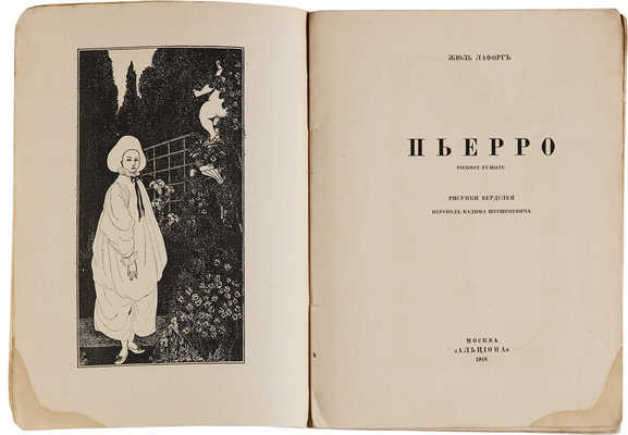 [Обри Винсент Бёрдслей, мастер книжной графики]. Лафорг Ж. Пьерро = Pierrot Fumiste / пер. Вадима Шершеневича. М., 1918.