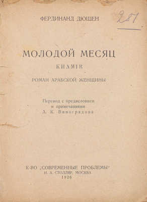 Дюшен Ф. Молодой месяц. Роман арабской женщины / Пер. с предисл. и прим. А.К. Виноградова. М.: «Современные проблемы» Н.А. Столляр, 1926.