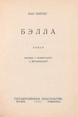 Жироду Ж. Бэлла. Роман / Пер. с фр. З. Вершининой. М.; Л.: Государственное издательство, 1927.