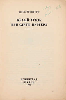 Эренбург И. Белый уголь или слезы Вертера. [Сборник статей и очерков]. Л.: Прибой, 1928.