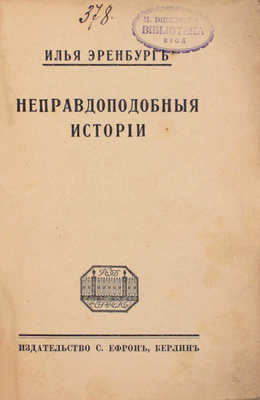 Эренбург И.Г. Неправдоподобные истории. Берлин: Издательство С. Ефрон, [1922].