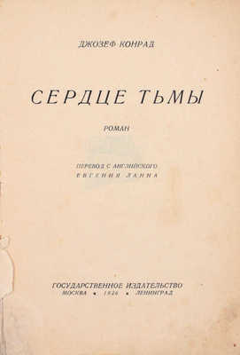 Конрад Д. Сердце тьмы. Роман / Пер. с англ. Евгения Ланна. М.; Л.: Государственное издательство, 1926.