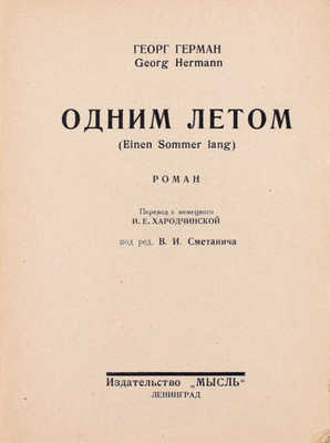 Герман Г. Одним летом. Роман / Пер. с нем. И.Е. Хародчинской, под ред. В.И. Сметанича. Л.: Издательство «Мысль», 1926.