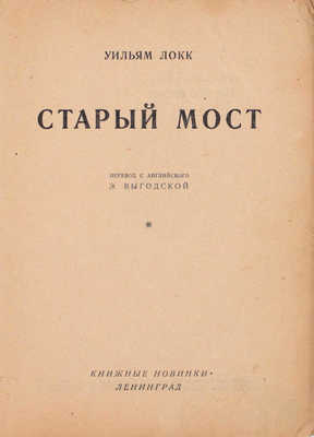 Локк У. Старый мост / Пер. с англ. Э. Выгодской. Л.: Книжные новинки, [1927].