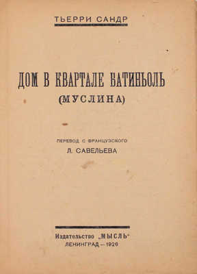 Сандр Т. Дом в квартале Батиньоль. (Муслина) / Пер. с фр. Л. Савельева. Л.: Издательство «Мысль», 1926.