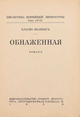 Бласко И.В. Обнаженная. Роман. Рига: Книгоиздательство «Грамату Драугс», 1929.