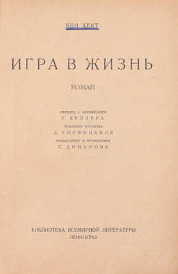 Хект Б. Игра в жизнь. Роман / Пер. с англ. Р. Веллера; редакция пер. Д. Горфинкеля; предисл. и примеч. С. Динамова. Л.: [Государственное издательство], 1927.