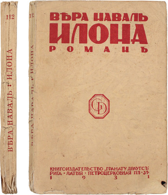 Наваль В. Илона. Рига: Книгоиздательство «Грамату Драугс», 1931.