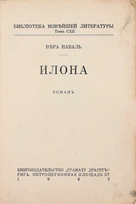 Наваль В. Илона. Рига: Книгоиздательство «Грамату Драугс», 1931.