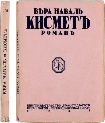 Наваль В. Кисмет. Роман. Рига: Книгоиздательство «Грамату Драугс», 1931.