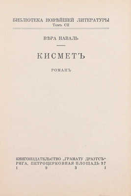 Наваль В. Кисмет. Роман. Рига: Книгоиздательство «Грамату Драугс», 1931.