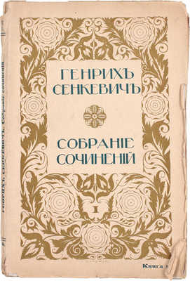 Сенкевич Г. Собрание сочинений. В 16 т. Т. 1-16. В 36 кн. Кн. 1-36. М.: Издание Т-ва И.Д. Сытина, 1914.