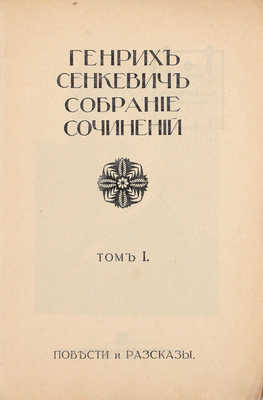 Сенкевич Г. Собрание сочинений. В 16 т. Т. 1-16. В 36 кн. Кн. 1-36. М.: Издание Т-ва И.Д. Сытина, 1914.