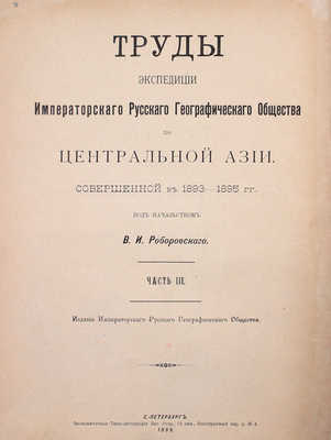 Труды Экспедиции Императорского Русского географического общества по Центральной Азии, совершенной в 1893-1895 гг. под начальством В.И. Роборовского. [В 3 ч.]. СПб.: Издание Императорского Русского Географического общества, 1899-1900.
