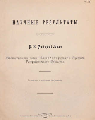 Труды Экспедиции Императорского Русского географического общества по Центральной Азии, совершенной в 1893-1895 гг. под начальством В.И. Роборовского. [В 3 ч.]. СПб.: Издание Императорского Русского Географического общества, 1899-1900.