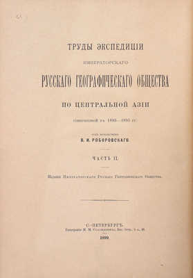 Труды Экспедиции Императорского Русского географического общества по Центральной Азии, совершенной в 1893-1895 гг. под начальством В.И. Роборовского. [В 3 ч.]. СПб.: Издание Императорского Русского Географического общества, 1899-1900.