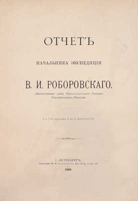 Труды Экспедиции Императорского Русского географического общества по Центральной Азии, совершенной в 1893-1895 гг. под начальством В.И. Роборовского. [В 3 ч.]. СПб.: Издание Императорского Русского Географического общества, 1899-1900.