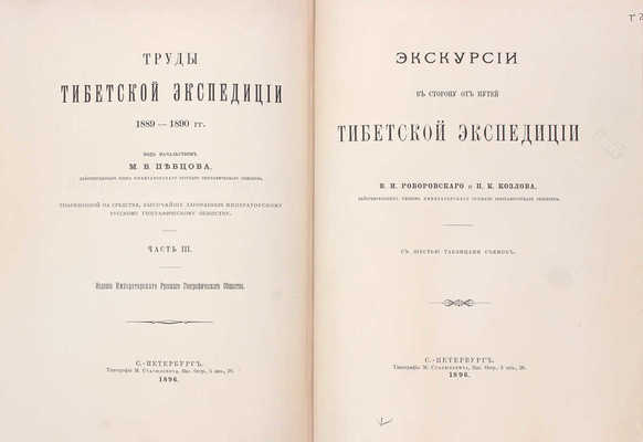 Труды Тибетской экспедиции 1889-1890 гг. под начальством М.В. Певцова. [В 3 ч.]. Ч. 1-3. СПб.: Издание Императорского Русского географического общества, 1892-1895.