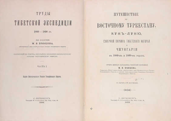 Труды Тибетской экспедиции 1889-1890 гг. под начальством М.В. Певцова. [В 3 ч.]. Ч. 1-3. СПб.: Издание Императорского Русского географического общества, 1892-1895.