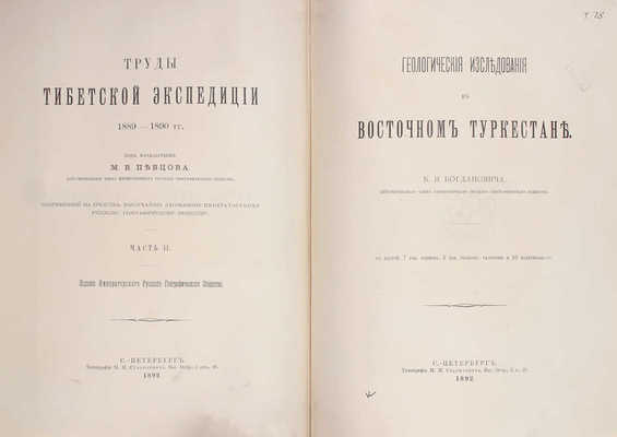 Труды Тибетской экспедиции 1889-1890 гг. под начальством М.В. Певцова. [В 3 ч.]. Ч. 1-3. СПб.: Издание Императорского Русского географического общества, 1892-1895.