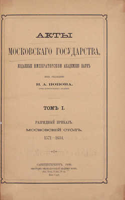 Акты Московского государства, изданные Императорской Академией наук / Под ред. Н.А. Попова, чл.-кор. Акад. [В 3 т.]. Т. 1. Разрядный приказ. Московский стол. 1571-1634. СПб.: Тип. Имп. Акад. наук, 1890.