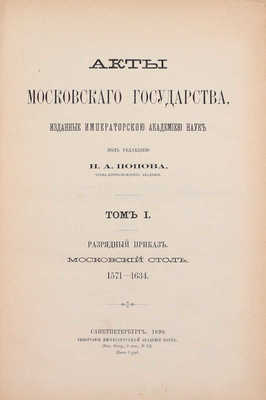 Акты Московского государства, изданные Императорской Академией наук / Под ред. Н.А. Попова, чл.-кор. Акад. [В 3 т.]. Т. 1. Разрядный приказ. Московский стол. 1571-1634. СПб.: Тип. Имп. Акад. наук, 1890.