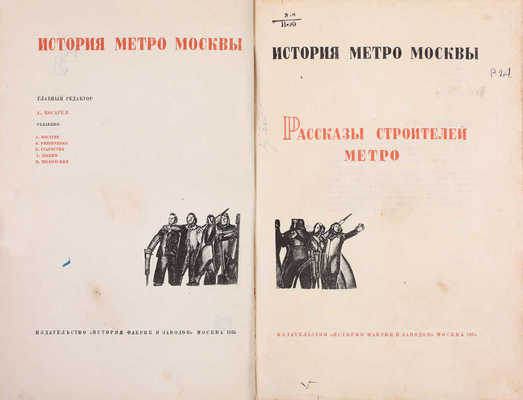 Рассказы строителей метро / Ред. А. Косарев, Е. Резниченко, К. Старостин и др.; лит. ред. А. Гарри. А. Зуев. Л. Кассиль и др. М.: Издательство «История фабрик и заводов», 1935.