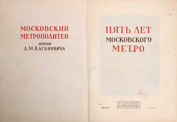 Пять лет Московского метро / Худож. М.И. Зеликсон; отв. ред. В.А. Шиловский. М.: Трансжелдориздат, 1940.