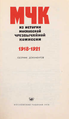 МЧК. Из истории Московской чрезвычайной комиссии. 1918-1921. Сб. документов. М.: Московский рабочий, 1978.