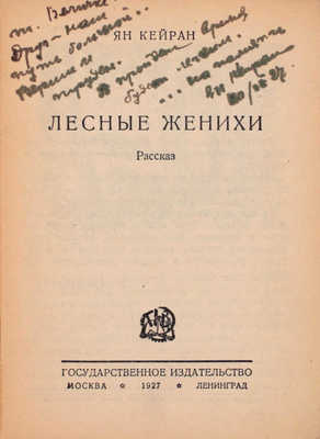 [Кейран Я., автограф]. Кейран Я. Лесные женихи. Рассказ. М.; Л.: Гос. изд-во, 1927.