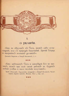 Петр Великий в его изречениях / Предисл. В. Строева; худож. Б. Курдиновский. СПб.: Р. Голике, 1910.