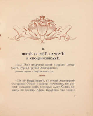 Петр Великий в его изречениях / Предисл. В. Строева; худож. Б. Курдиновский. СПб.: Р. Голике, 1910.