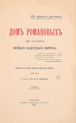 Химшиев Н.В. Дом Романовых в истории первого кадетского корпуса. Памятка для кадет первого кадетского корпуса. [СПб.]: Издание Первого кадетского корпуса, 1913.